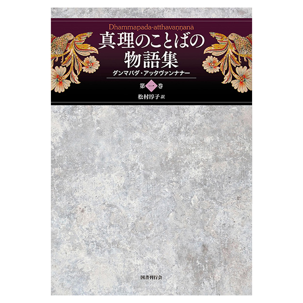 真理のことばの物語集 ダンマパダ アッタヴァンナナー 第一巻 全四巻 寺の友社 杜の友社 通販インターネットショップ