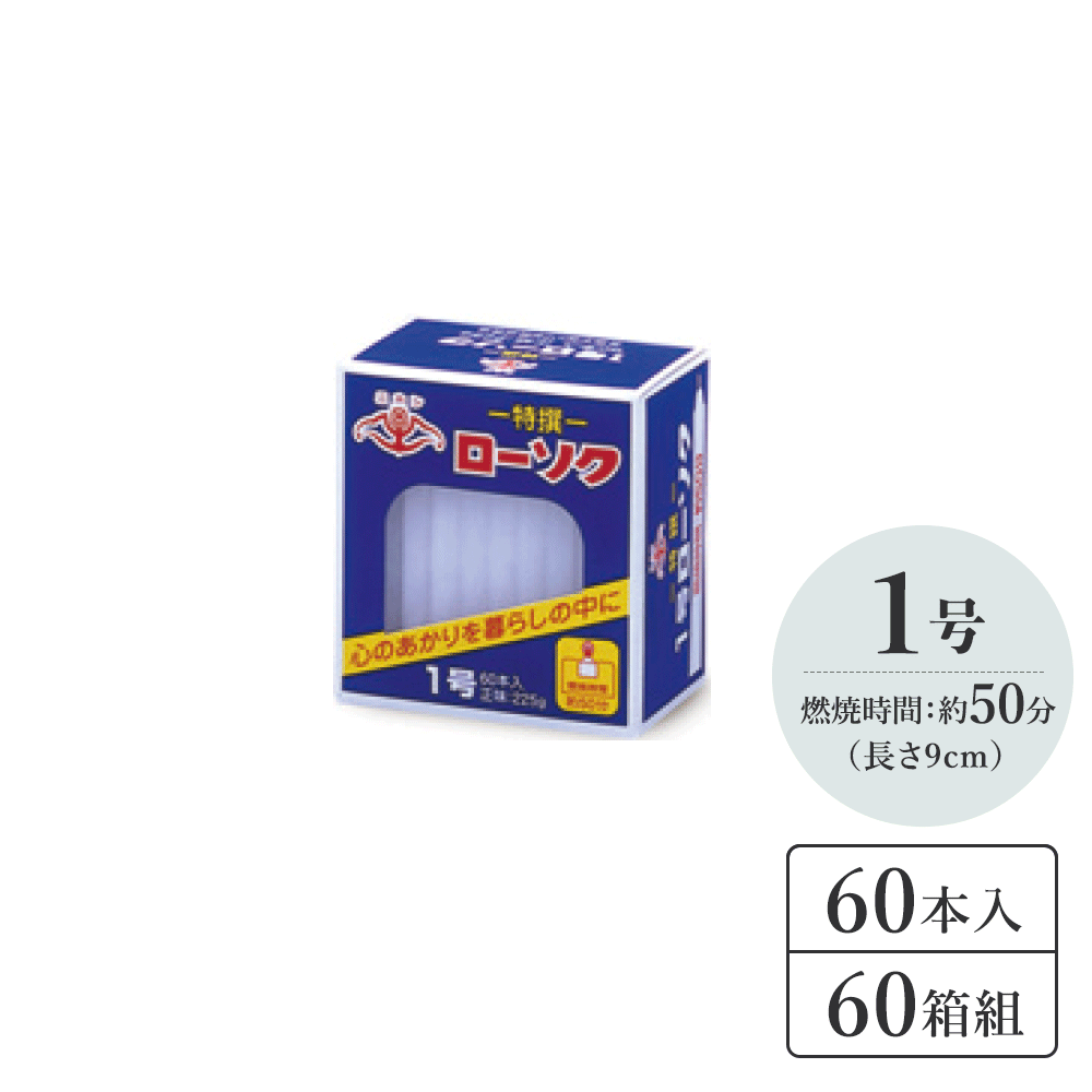 大ローソク1号 60箱組