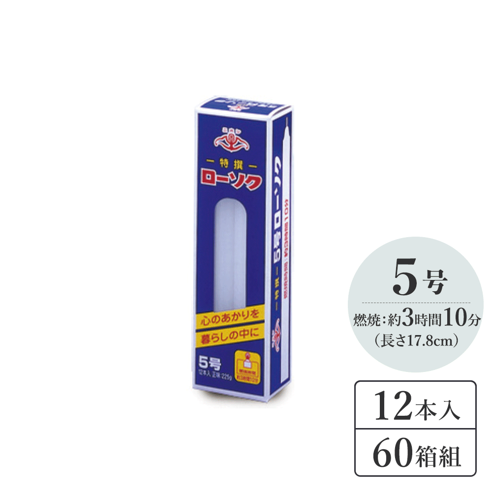 大ローソク5号 60箱組