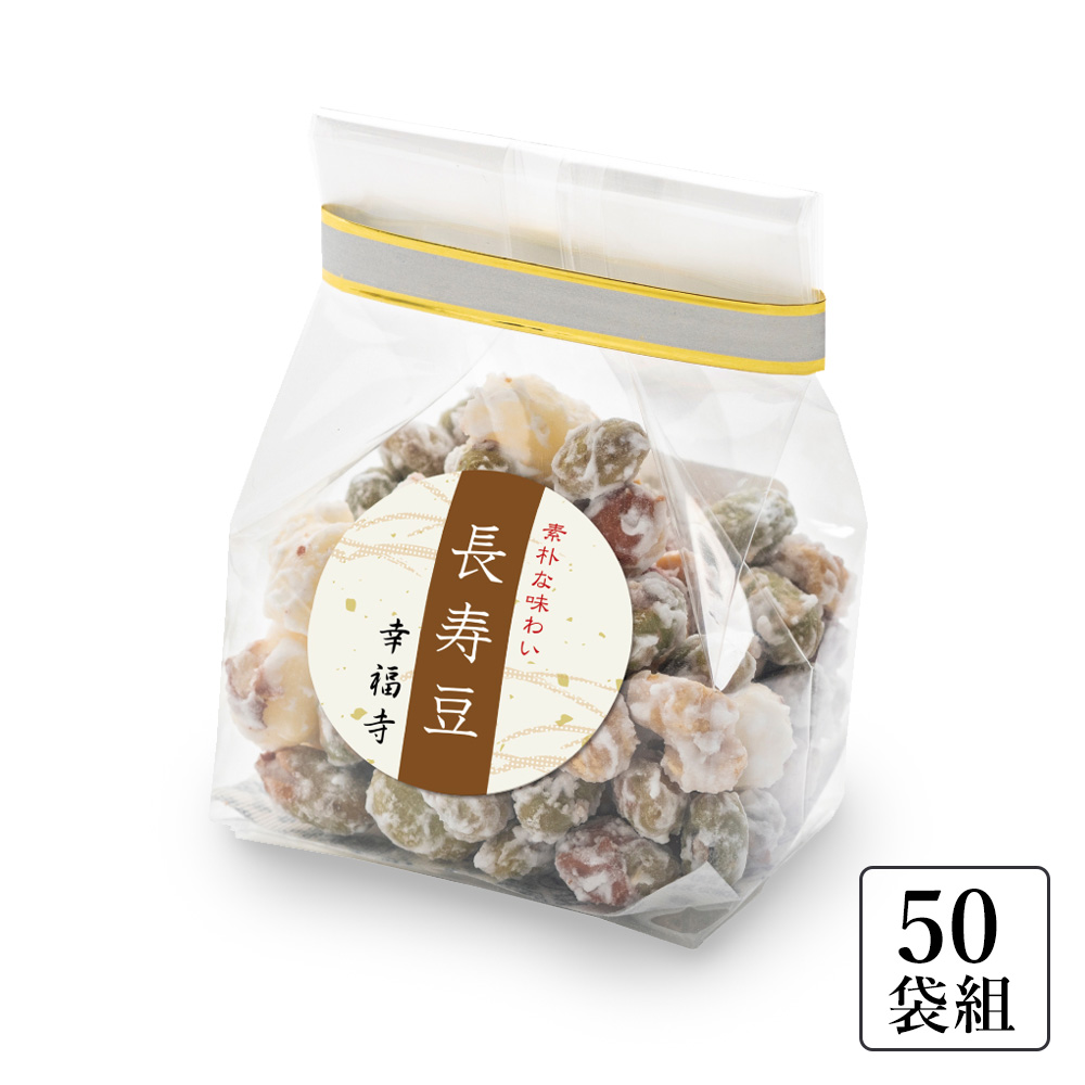 《名入り》豆菓子「長寿豆」〈50袋組〉（60486）