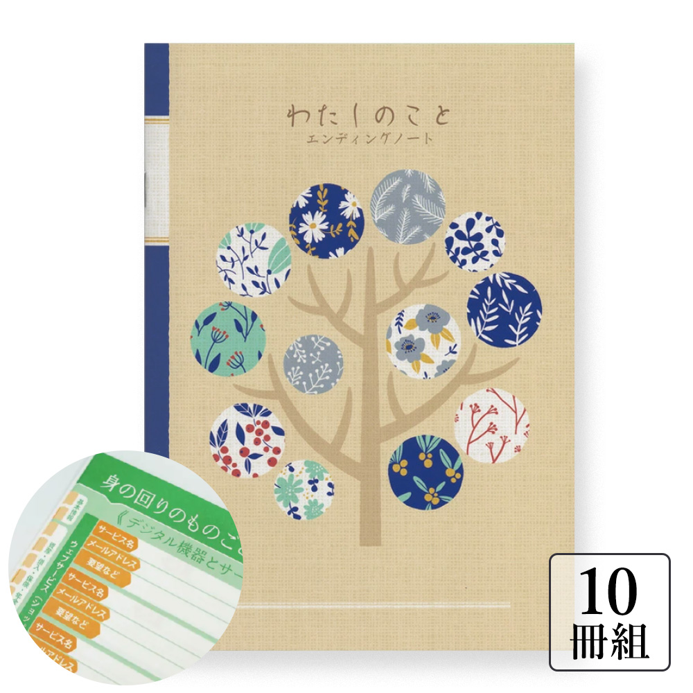 エンディングノート『わたしのこと』終活ノート〈10冊組〉（63477）