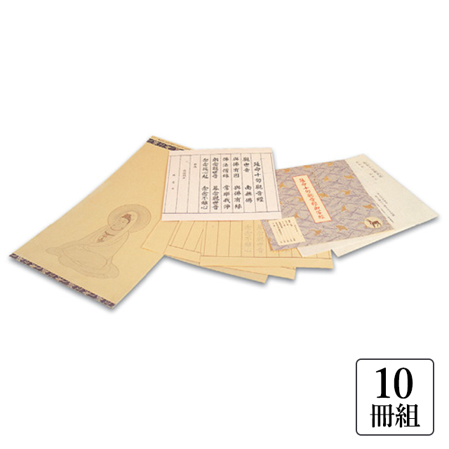 「延命十句観音経」写経用紙セット〈10冊組〉（78033）