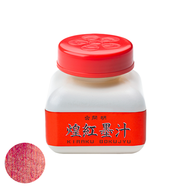 煌紅（きらく）墨汁 60mL