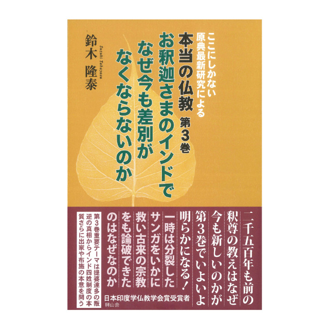書籍『本当の仏教』第1巻～第5巻（01080）