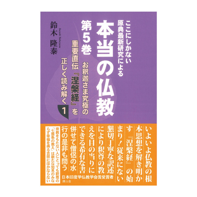書籍『本当の仏教』第1巻～第5巻（01080）