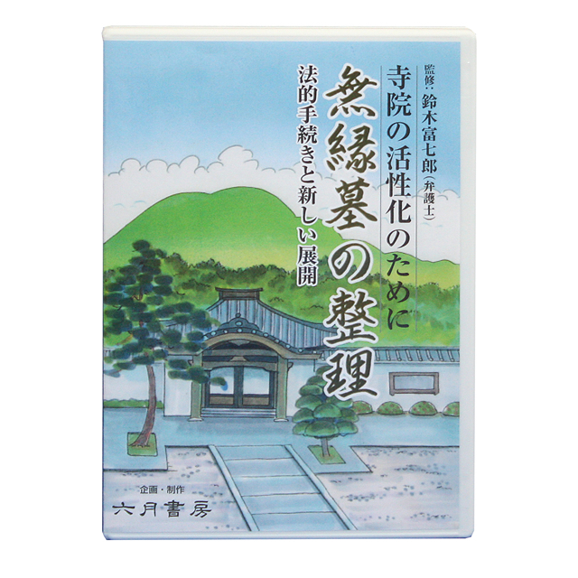 寺院の活性化のために 『無縁墓の整理』 法的手続きと新しい展開 DVD 1巻