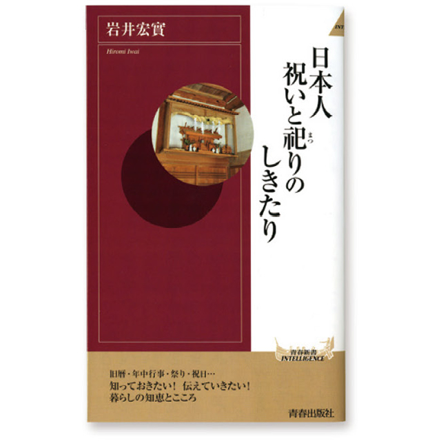 No 日本人 祝いと祀りのしきたり 仏具の通販なら寺の友社 寺の友社 杜の友社 通販インターネットショップ