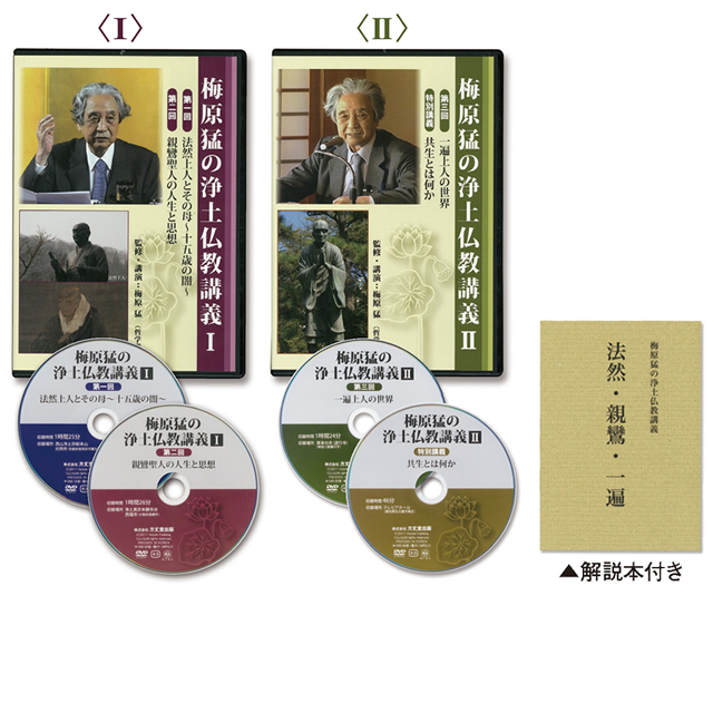 講演DVD 「梅原猛の浄土仏教講義」  2巻（各巻2枚） 解説本付き