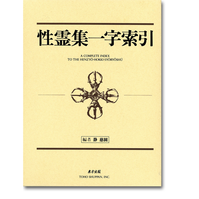 現代語訳 真言秘密行法　八田幸雄著　東方出版 (函入り) 密教修行解説書 絶版本 現代語訳 真言秘密行法 八田幸雄 著