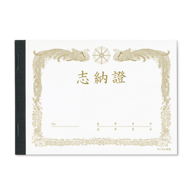 志納証 2枚複写式 5冊組〈1冊：2枚複写25セット〉（10238）