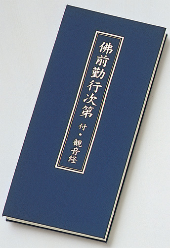 佛前勤行次第 付・観音経