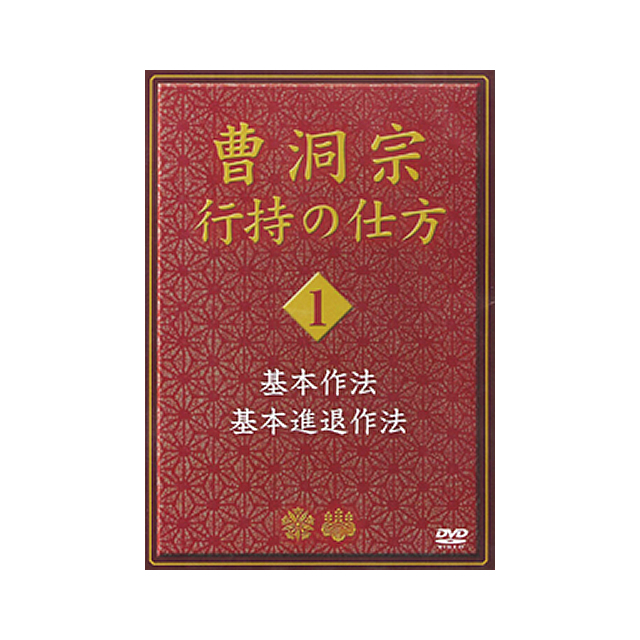 DVD 曹洞宗行持の仕方1 基本作法　基本進退作法