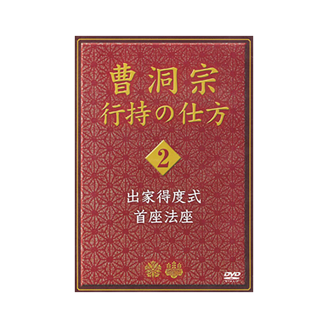 DVD 曹洞宗行持の仕方2 出家得度式／首座法座