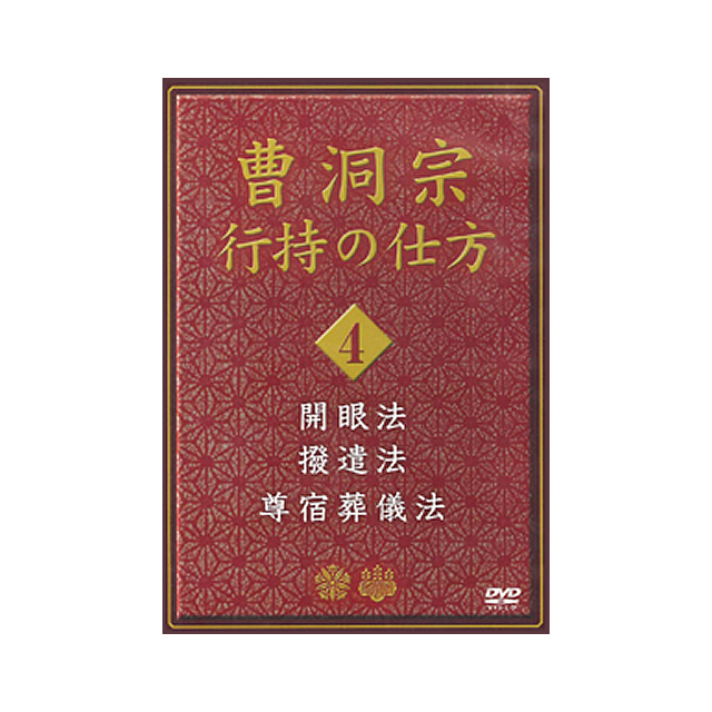 曹洞宗行持の仕方4 開眼法／撥遣法／尊宿葬儀法