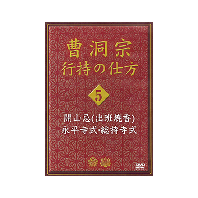 曹洞宗行持の仕方5 開山忌（永平寺流・総持寺流）