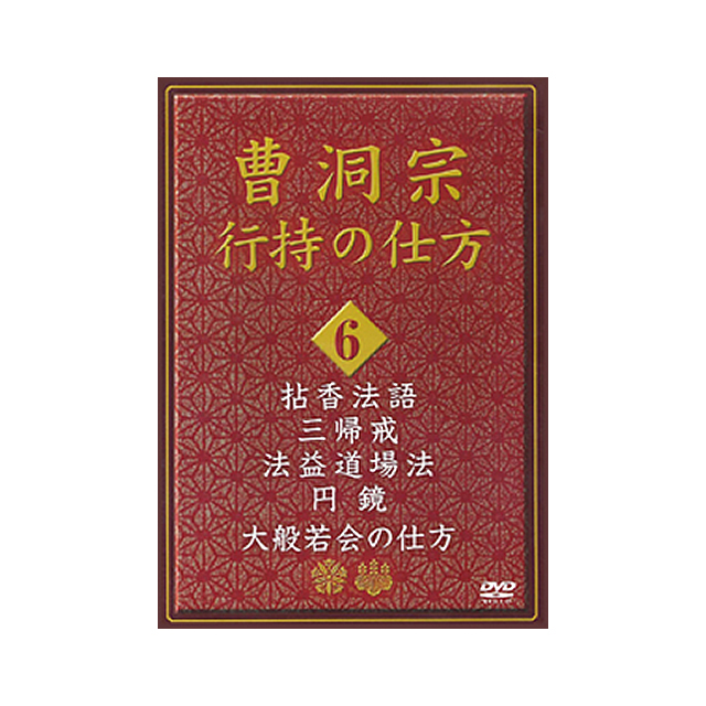 曹洞宗行持の仕方6 拈香法語／三帰戒／法益道場法／円鏡／大般若会の仕方