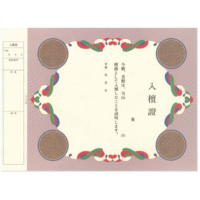 入檀證