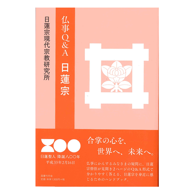 No.12089 仏事Q&A 浄土宗 仏具の通販なら寺の友社 【寺の友社 杜