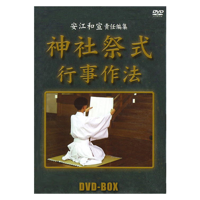 神社祭式行事作法 DVD全3巻