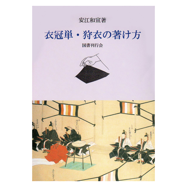 衣冠単・狩衣の著け方