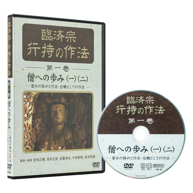 臨済宗 行持の作法 第一巻『僧への歩み（一）（二） ～雲水の務めと作法・ 住職としての作法～』