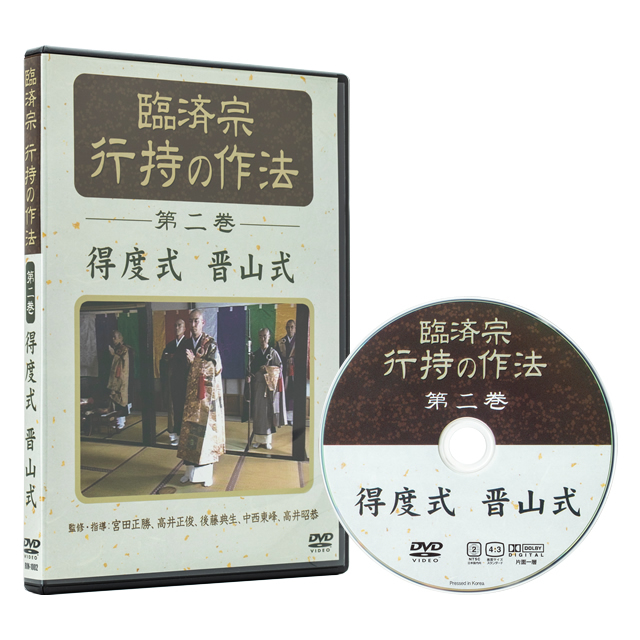 臨済宗 行持の作法 第二巻『得度式 /晋山式』