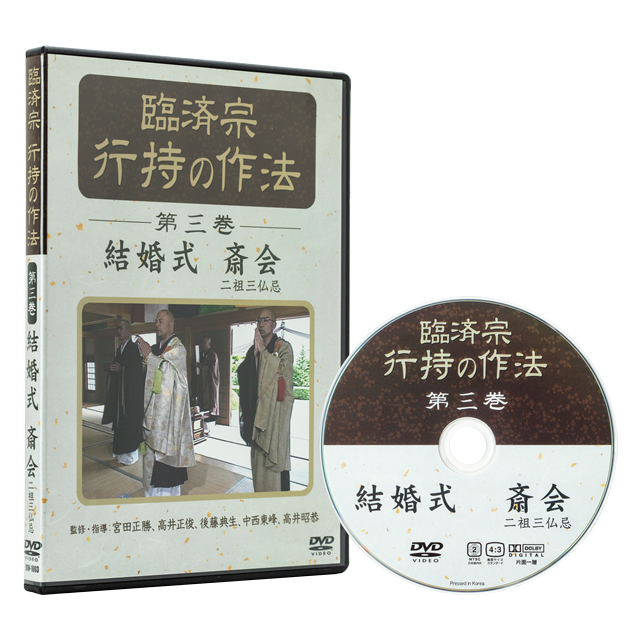 臨済宗 行持の作法 第三巻『結婚式 / 斎会 / 二祖三仏忌』