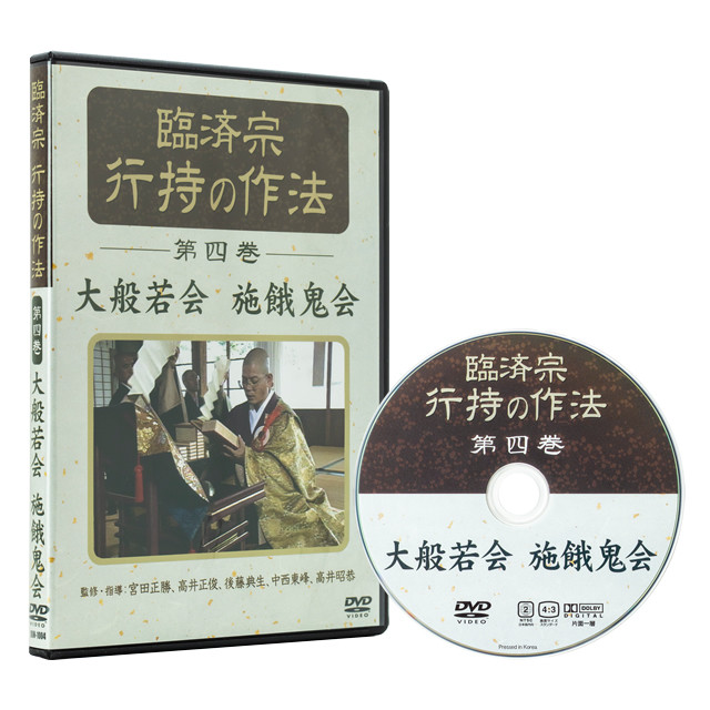 臨済宗 行持の作法 第四巻『大般若会 / 施餓鬼会』