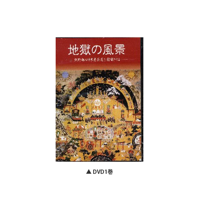 最新DVD 「地獄の風景」