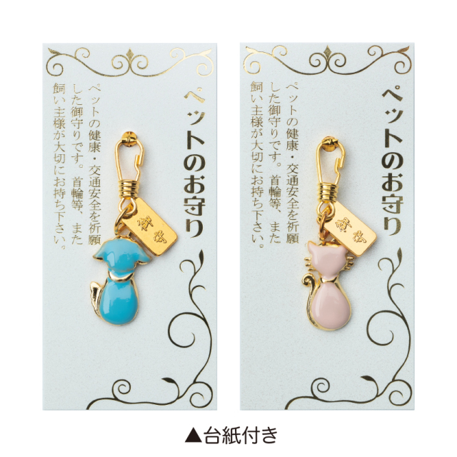 ペットのお守り 10体組 ペットのお守り 10体組