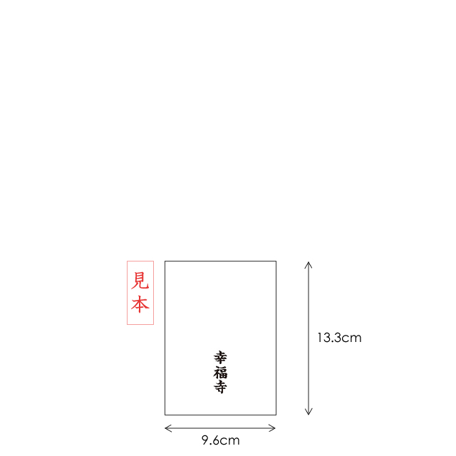 御守袋 名入れ1色（朱もしくは黒）