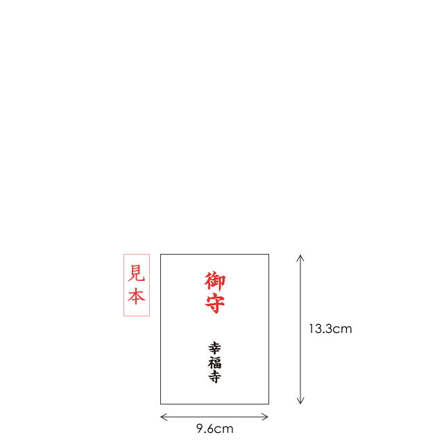 御守袋 名入れ2色（朱と黒）