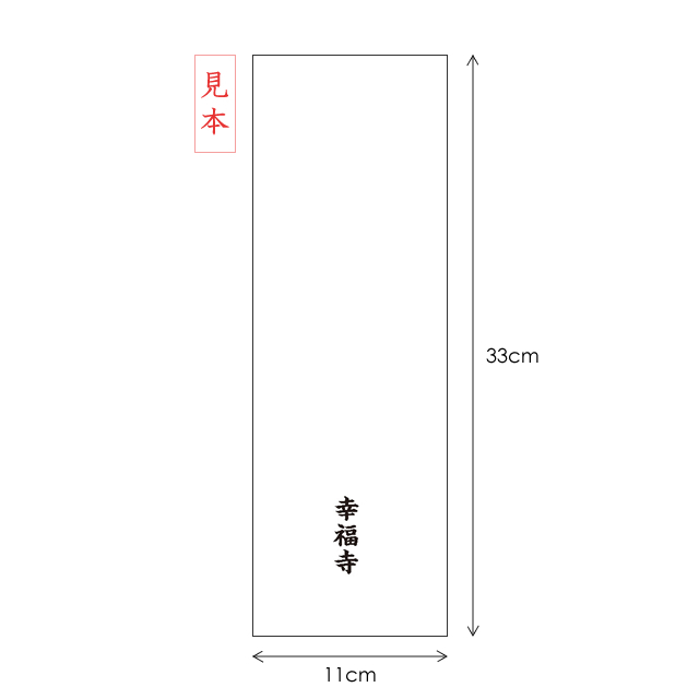 御札袋 名入れ1色（朱もしくは黒）