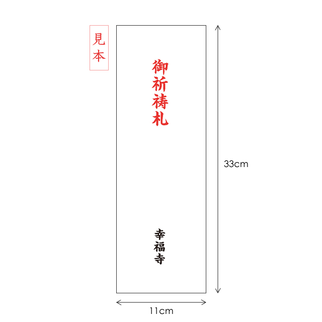 御札袋 名入れ2色（朱と黒）