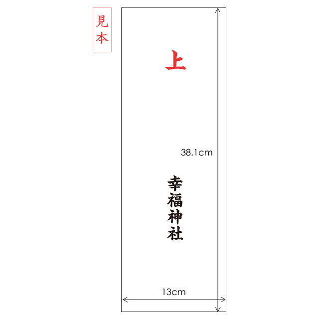 御札立て袋 名入れ2色（朱と黒）