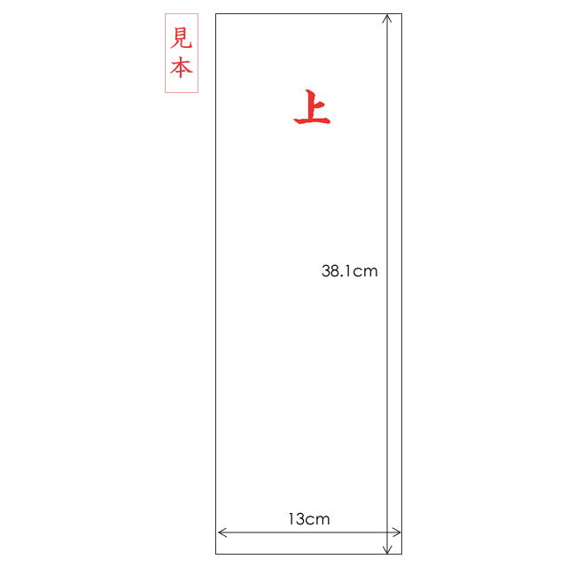 御札立て袋 名入れなし 文字：上（朱のみ）
