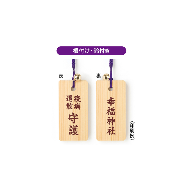 木札根付守り 疫病退散