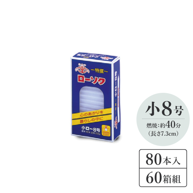 小８号ローソク 60箱組