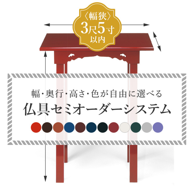 《仏具オーダーシステム》組立式・御机〈幅狭：3尺5寸／105cm以内〉選べるサイズ・色（42201-42272）