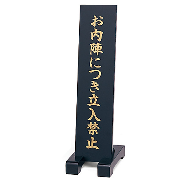 寺院用立札「合掌礼拝」木製 両面表示（43143） 仏具の通販なら