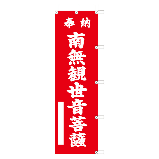 祈願のぼり 南無観世音菩薩〈赤地に白文字〉(43182)