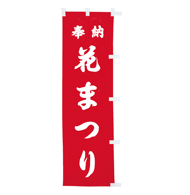 花まつりのぼり〈赤地に白文字〉