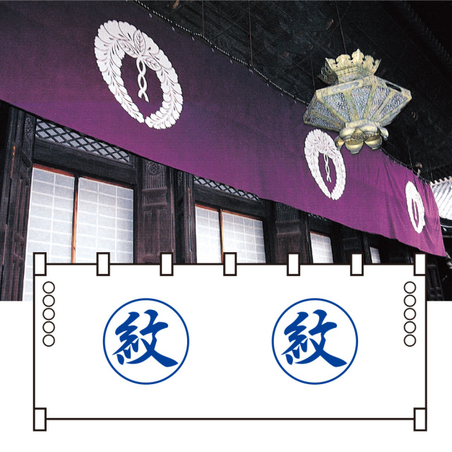 別染 本堂用内幕 紋入れ ポリエステル素材《選べる丈・横幅・色》（43203-43206）