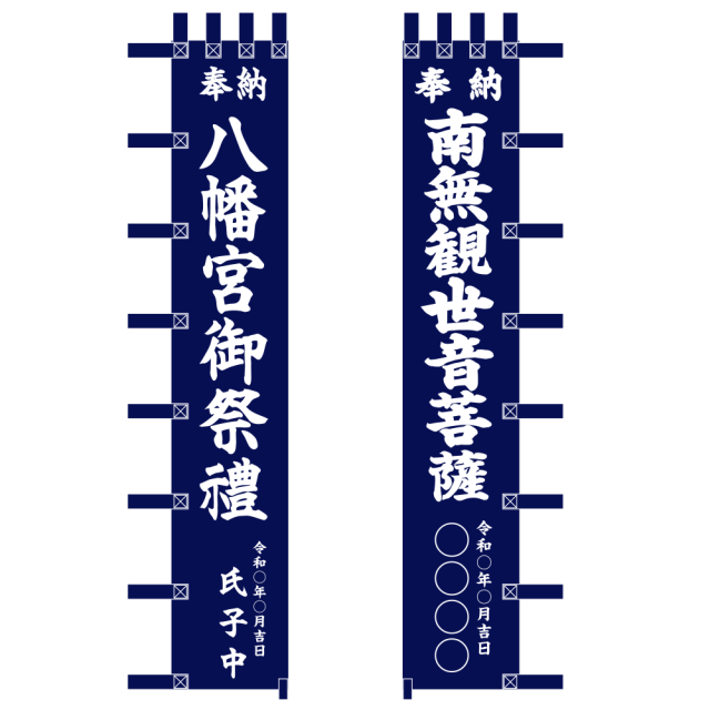 別染誂え 大幟〈紺地に白文字〉紋・寺名等文字入れのぼり 3m/5m/7m/9m（43356-43361）