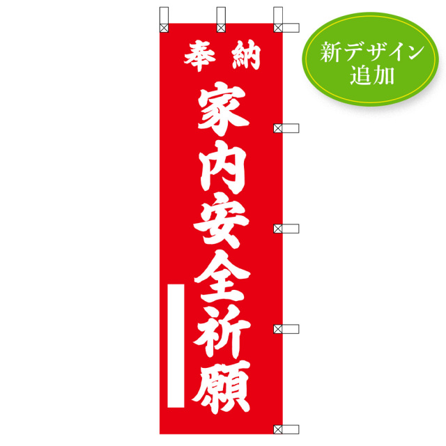 祈願のぼり 奉納 家内安全祈願〈赤地に白文字〉（43600）