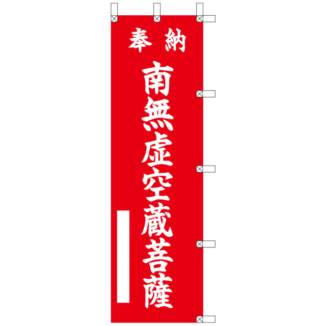 祈願のぼり 奉納 南無虚空蔵菩薩〈赤地に白文字〉（43601）