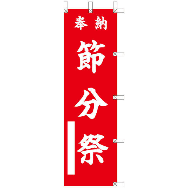 祈願のぼり 奉納 節分祭〈赤地に白文字〉（43602）