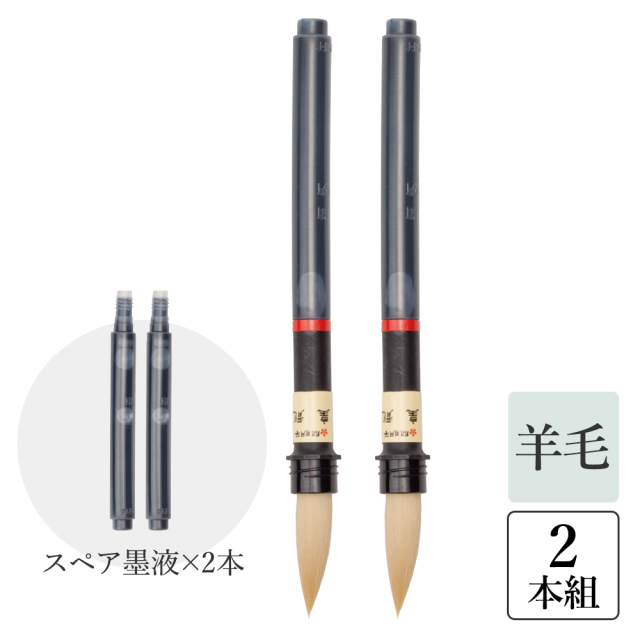 太筆ぺん 羊毛筆『皇龍』＋スペアー液墨1本付きセット〈2袋組〉（48131-001）