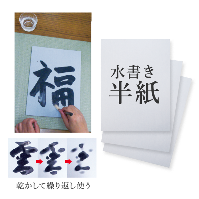 【練習用半紙】水書き書道具用紙