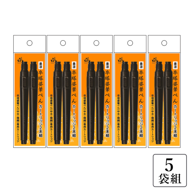 塔婆用筆ぺん「太文字」カートリッジ式〈5本組〉（48145_48146）